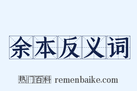 余本反义词是什么意思的图片